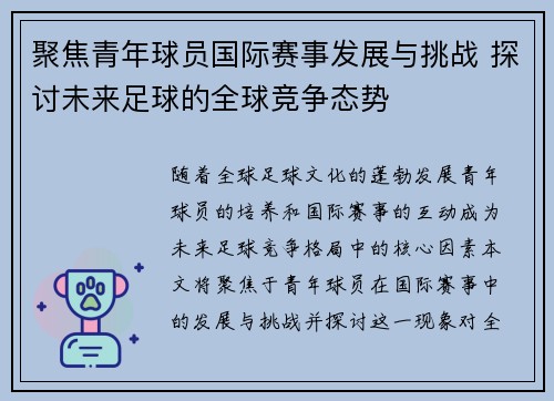 聚焦青年球员国际赛事发展与挑战 探讨未来足球的全球竞争态势 聚焦青年球员国际赛事发展与挑战 探讨未来足球的全球竞争态势