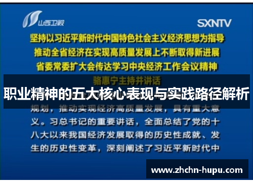 职业精神的五大核心表现与实践路径解析 职业精神的五大核心表现与实践路径解析