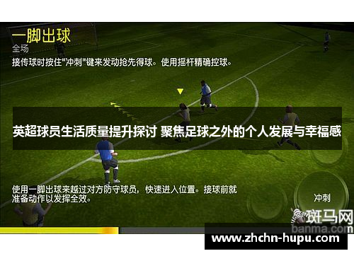 英超球员生活质量提升探讨 聚焦足球之外的个人发展与幸福感