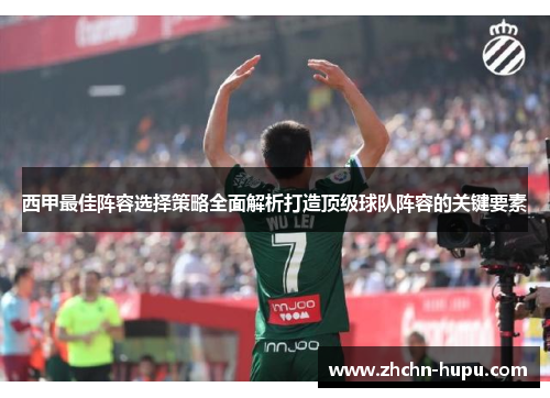 西甲最佳阵容选择策略全面解析打造顶级球队阵容的关键要素