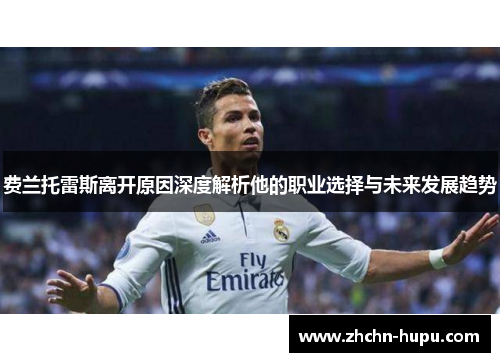 费兰托雷斯离开原因深度解析他的职业选择与未来发展趋势