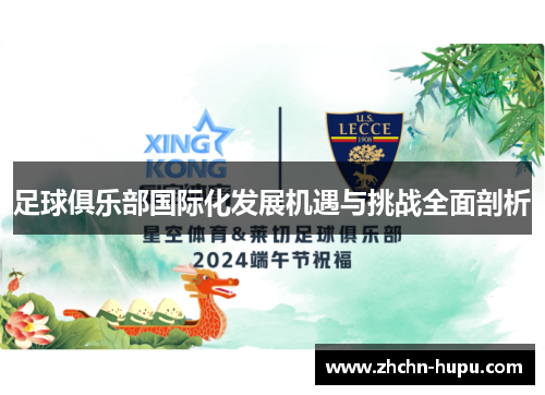 足球俱乐部国际化发展机遇与挑战全面剖析 足球俱乐部国际化发展机遇与挑战全面剖析