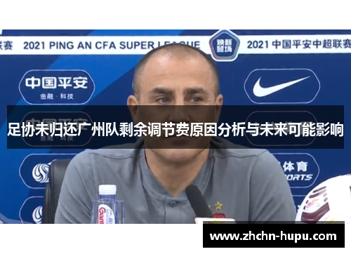 足协未归还广州队剩余调节费原因分析与未来可能影响