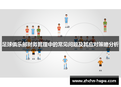 足球俱乐部财务管理中的常见问题及其应对策略分析