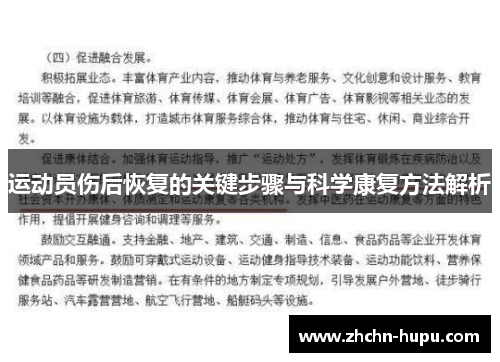 运动员伤后恢复的关键步骤与科学康复方法解析 运动员伤后恢复的关键步骤与科学康复方法解析