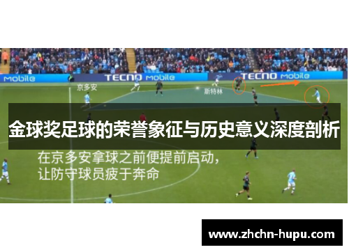 金球奖足球的荣誉象征与历史意义深度剖析