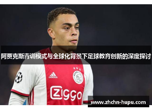 阿贾克斯青训模式与全球化背景下足球教育创新的深度探讨