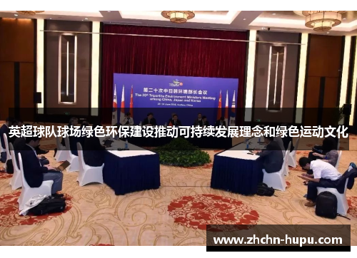 英超球队球场绿色环保建设推动可持续发展理念和绿色运动文化