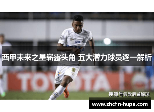 西甲未来之星崭露头角 五大潜力球员逐一解析