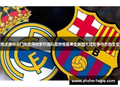 焦点德甲冷门风险持续累积强队需警惕赛果变数加大冠军争夺态势生变