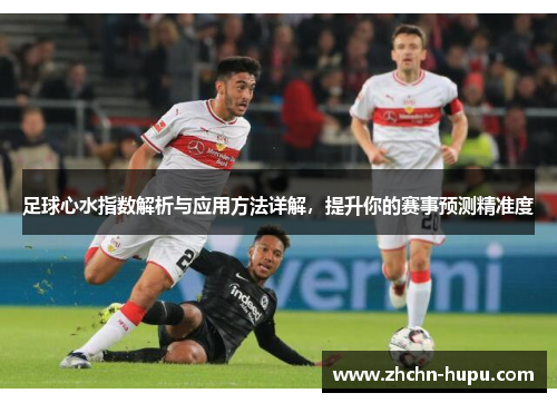 足球心水指数解析与应用方法详解，提升你的赛事预测精准度