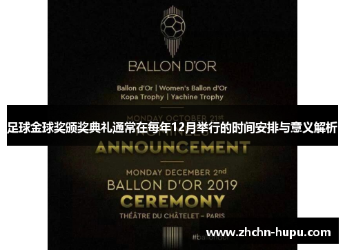 足球金球奖颁奖典礼通常在每年12月举行的时间安排与意义解析
