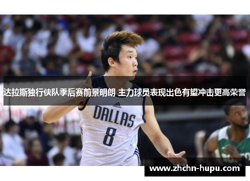 达拉斯独行侠队季后赛前景明朗 主力球员表现出色有望冲击更高荣誉