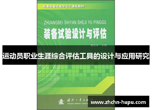 运动员职业生涯综合评估工具的设计与应用研究 运动员职业生涯综合评估工具的设计与应用研究