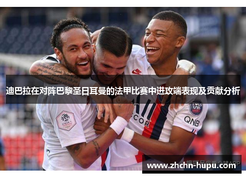 迪巴拉在对阵巴黎圣日耳曼的法甲比赛中进攻端表现及贡献分析 迪巴拉在对阵巴黎圣日耳曼的法甲比赛中进攻端表现及贡献分析