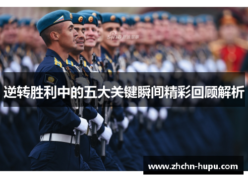 逆转胜利中的五大关键瞬间精彩回顾解析 逆转胜利中的五大关键瞬间精彩回顾解析