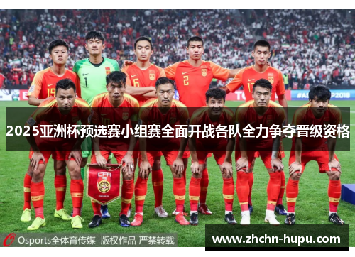 2025亚洲杯预选赛小组赛全面开战各队全力争夺晋级资格 2025亚洲杯预选赛小组赛全面开战各队全力争夺晋级资格