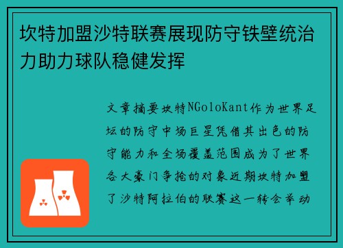 坎特加盟沙特联赛展现防守铁壁统治力助力球队稳健发挥 坎特加盟沙特联赛展现防守铁壁统治力助力球队稳健发挥