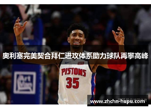 奥利塞完美契合拜仁进攻体系助力球队再攀高峰 奥利塞完美契合拜仁进攻体系助力球队再攀高峰