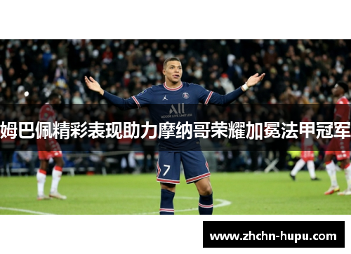 姆巴佩精彩表现助力摩纳哥荣耀加冕法甲冠军