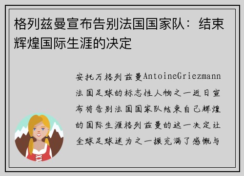 格列兹曼宣布告别法国国家队：结束辉煌国际生涯的决定