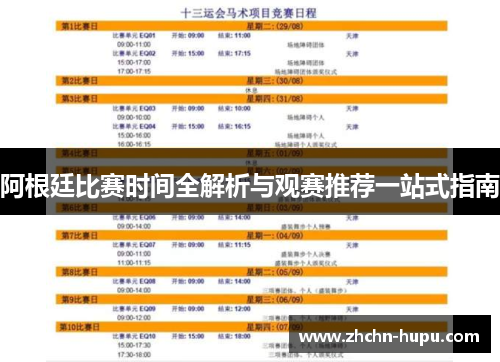 阿根廷比赛时间全解析与观赛推荐一站式指南
