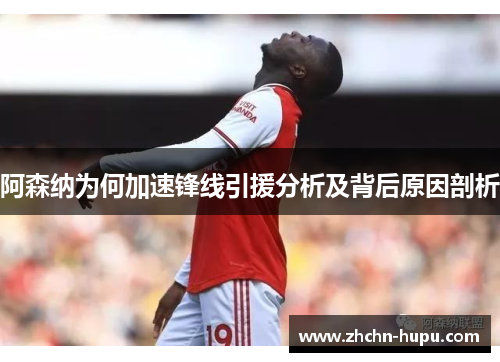 阿森纳为何加速锋线引援分析及背后原因剖析