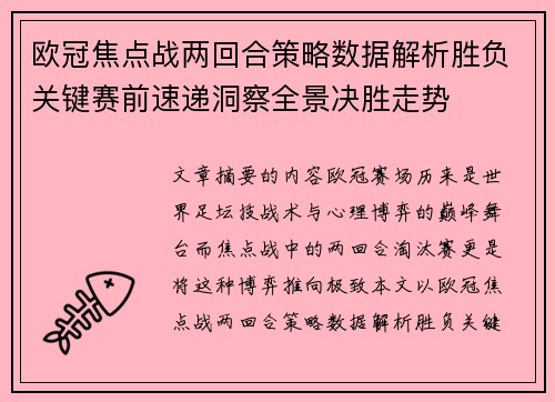 欧冠焦点战两回合策略数据解析胜负关键赛前速递洞察全景决胜走势 欧冠焦点战两回合策略数据解析胜负关键赛前速递洞察全景决胜走势