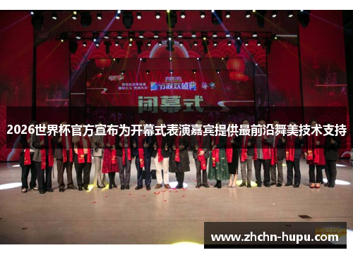 2026世界杯官方宣布为开幕式表演嘉宾提供最前沿舞美技术支持