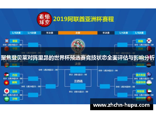 聚焦登贝莱对阵里昂的世界杯预选赛竞技状态全面评估与影响分析 聚焦登贝莱对阵里昂的世界杯预选赛竞技状态全面评估与影响分析