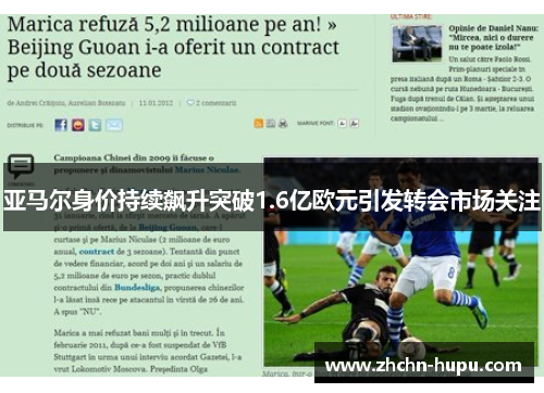 亚马尔身价持续飙升突破1.6亿欧元引发转会市场关注 亚马尔身价持续飙升突破1.6亿欧元引发转会市场关注