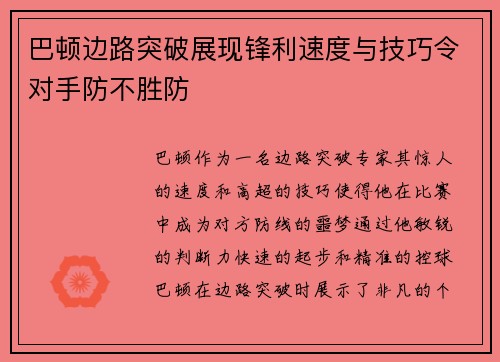 巴顿边路突破展现锋利速度与技巧令对手防不胜防 巴顿边路突破展现锋利速度与技巧令对手防不胜防