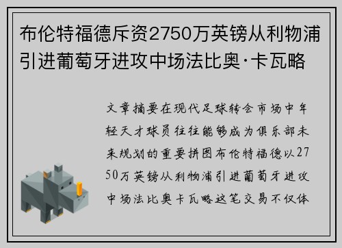 布伦特福德斥资2750万英镑从利物浦引进葡萄牙进攻中场法比奥·卡瓦略 布伦特福德斥资2750万英镑从利物浦引进葡萄牙进攻中场法比奥·卡瓦略