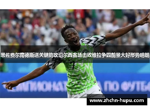 恩佐费尔南德斯送关键助攻切尔西客场击败维拉争四前景大好形势明朗 恩佐费尔南德斯送关键助攻切尔西客场击败维拉争四前景大好形势明朗