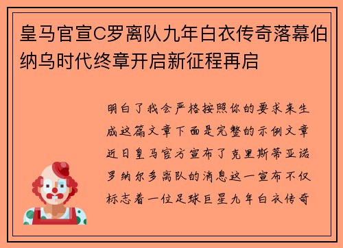 皇马官宣C罗离队九年白衣传奇落幕伯纳乌时代终章开启新征程再启