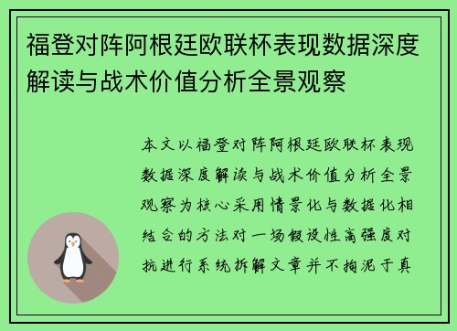 福登对阵阿根廷欧联杯表现数据深度解读与战术价值分析全景观察 福登对阵阿根廷欧联杯表现数据深度解读与战术价值分析全景观察