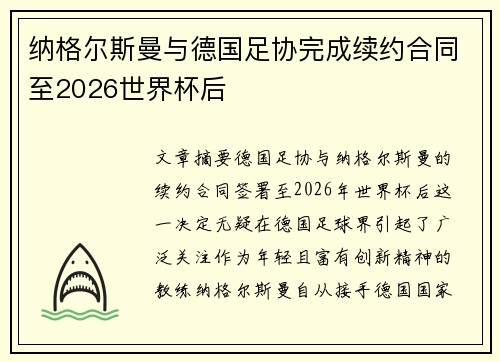 纳格尔斯曼与德国足协完成续约合同至2026世界杯后