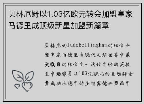 贝林厄姆以1.03亿欧元转会加盟皇家马德里成顶级新星加盟新篇章