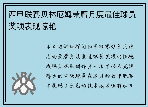 西甲联赛贝林厄姆荣膺月度最佳球员奖项表现惊艳