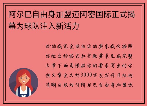 阿尔巴自由身加盟迈阿密国际正式揭幕为球队注入新活力