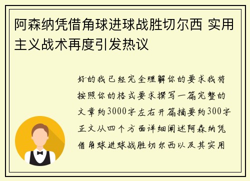 阿森纳凭借角球进球战胜切尔西 实用主义战术再度引发热议