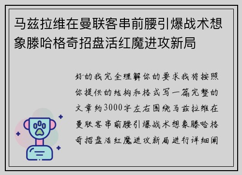 马兹拉维在曼联客串前腰引爆战术想象滕哈格奇招盘活红魔进攻新局