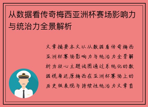 从数据看传奇梅西亚洲杯赛场影响力与统治力全景解析
