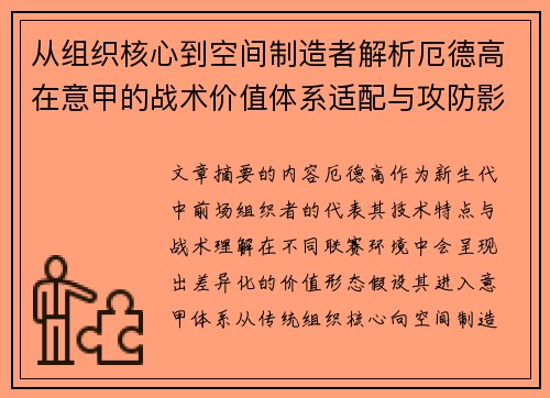 从组织核心到空间制造者解析厄德高在意甲的战术价值体系适配与攻防影响