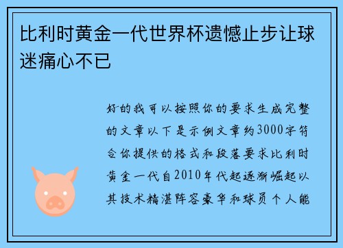 比利时黄金一代世界杯遗憾止步让球迷痛心不已