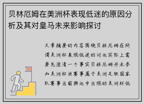 贝林厄姆在美洲杯表现低迷的原因分析及其对皇马未来影响探讨