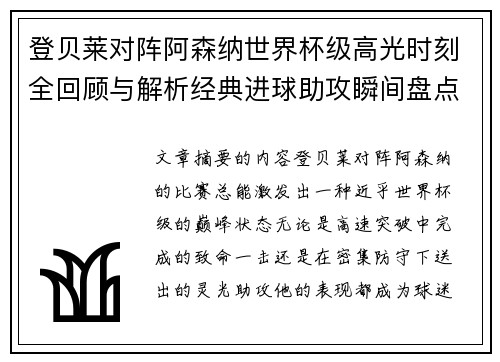 登贝莱对阵阿森纳世界杯级高光时刻全回顾与解析经典进球助攻瞬间盘点