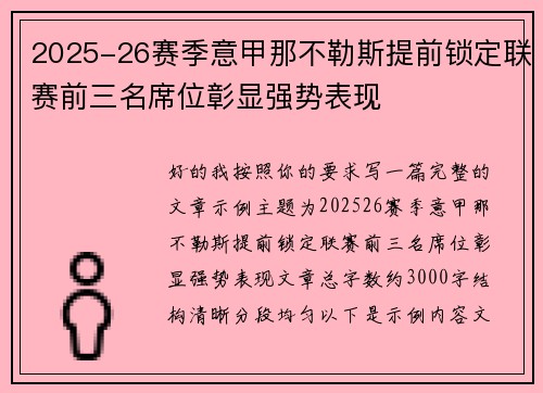 2025-26赛季意甲那不勒斯提前锁定联赛前三名席位彰显强势表现