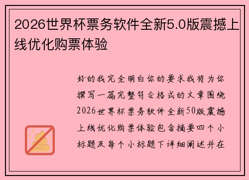 2026世界杯票务软件全新5.0版震撼上线优化购票体验