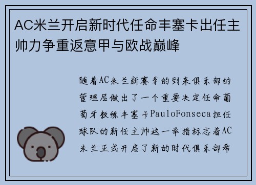 AC米兰开启新时代任命丰塞卡出任主帅力争重返意甲与欧战巅峰